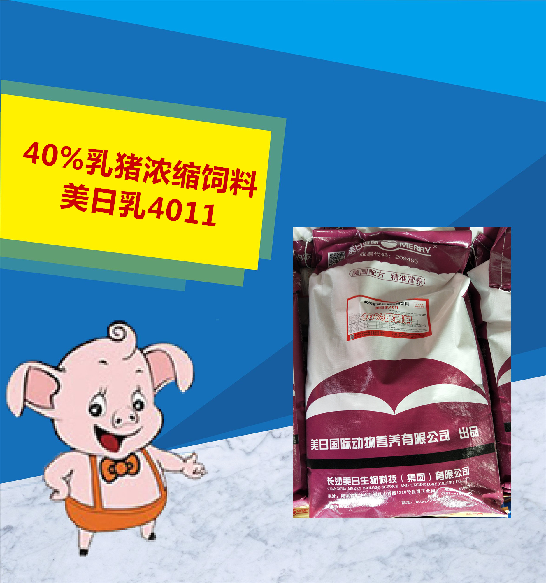 40%乳猪浓缩饲料