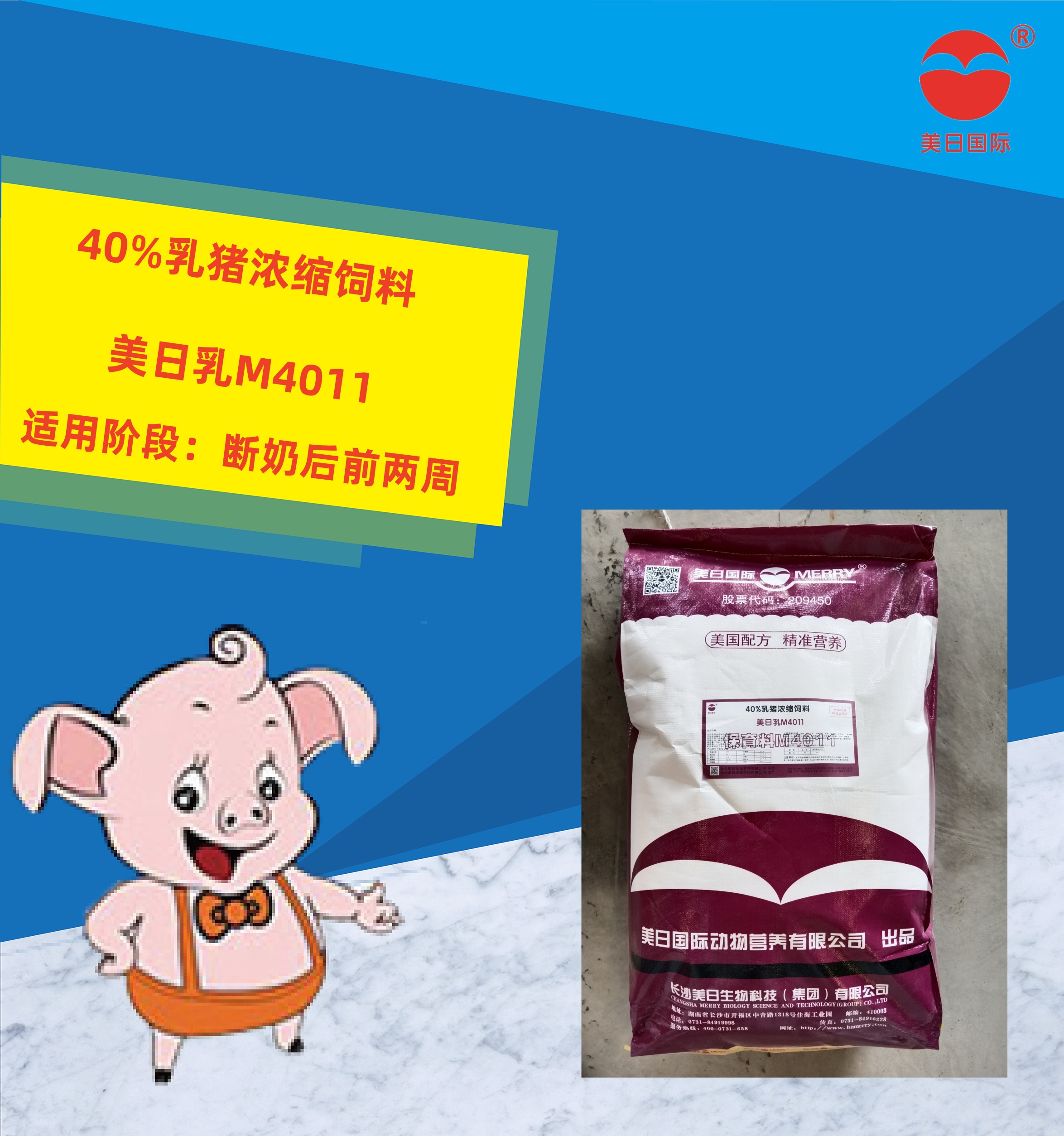 40%乳猪浓缩饲料